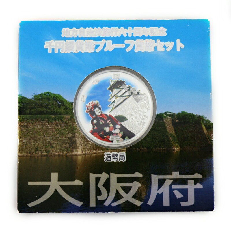 地方自治60周年 記念銀貨 地方自治法施行 60周年記念 千円銀貨幣 プルーフ貨幣セット 大阪府 大阪城 文楽 雪月花 純銀 99％ 1000円 アクトワン【中古】