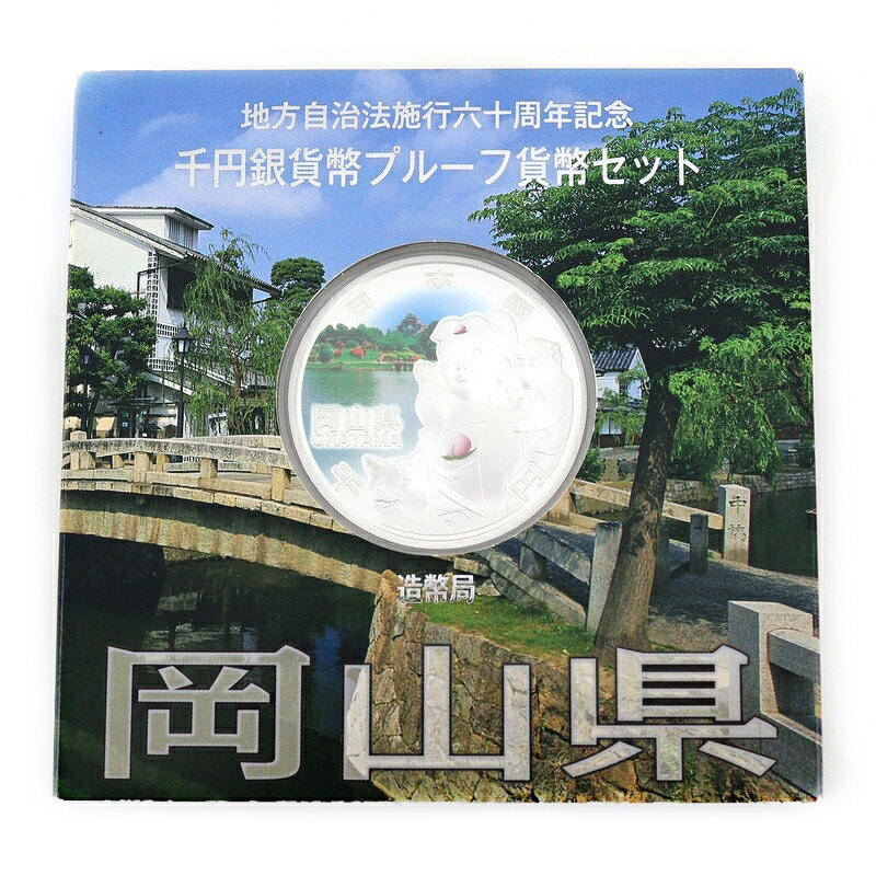 地方自治60周年 記念銀貨 地方自治法施行 60周年記念 千円銀貨幣 プルーフ貨幣セット 岡山県 岡山後楽園 桃太郎 雪月花 純銀 99％ 1000円 アクトワン【中古】