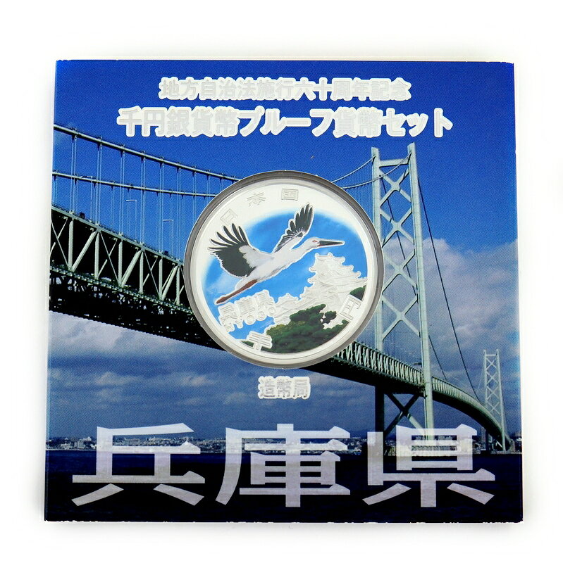 地方自治60周年 記念銀貨 地方自治法施行 60周年記念 千円銀貨幣 プルーフ貨幣セット 兵庫県 コウノトリ 姫路城 雪月花 純銀 99％ 1000円 アクトワン【中古】