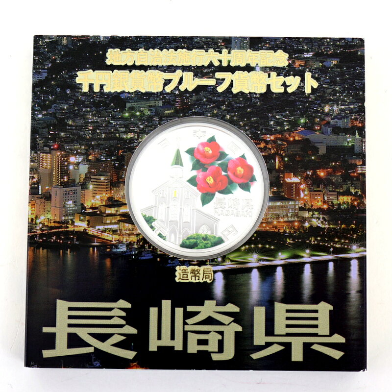 地方自治60周年 記念銀貨 地方自治法施行 60周年記念 千円銀貨幣 プルーフ貨幣セット 長崎県 雪月花 大浦天主堂 椿 1000円 記念貨幣 銀貨幣 アクトワン【中古】