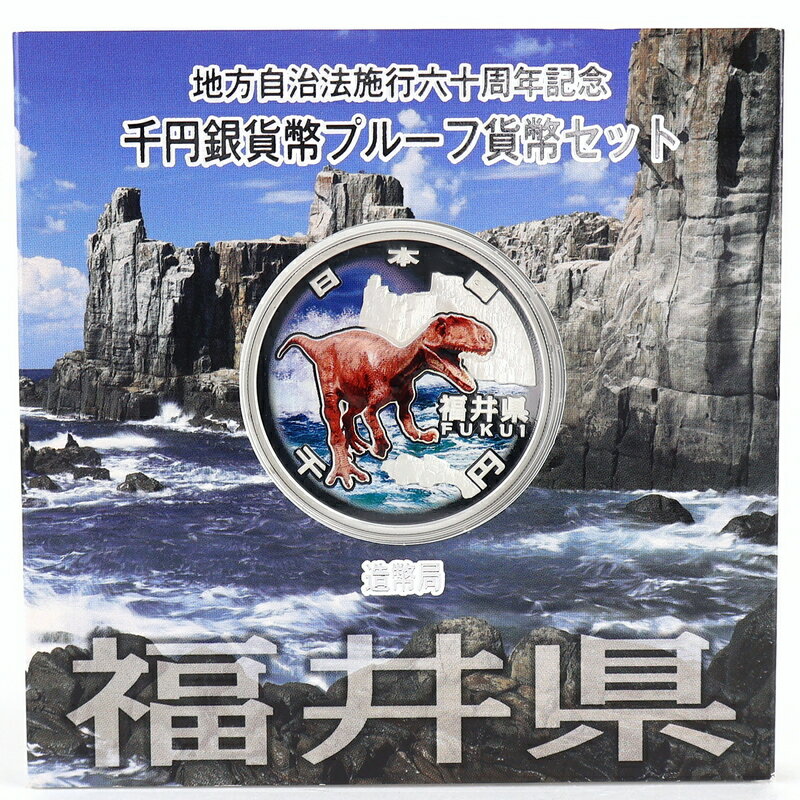 地方自治60周年 記念銀貨 地方自治法施行 60周年記念 千円銀貨幣 プルーフ貨幣セット 福井県 恐竜と東尋坊 フクイラプトル 雪月花 平成22年 純銀 アクトワン【中古】