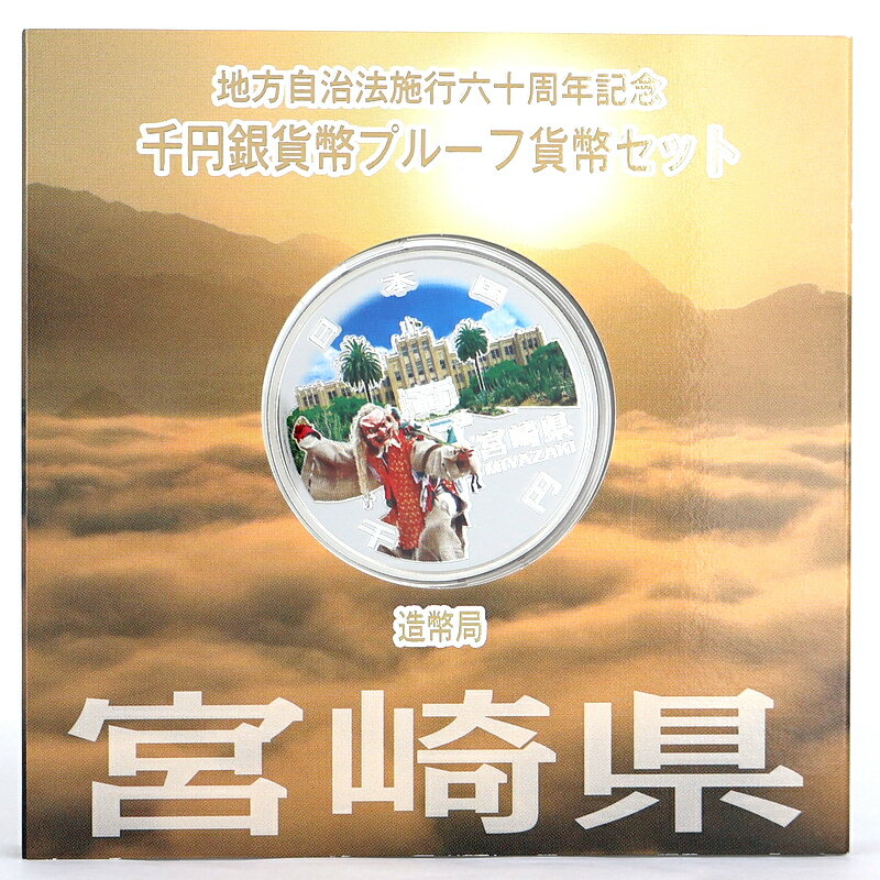 純銀貨幣 記念銀貨 地方自治法施行 60周年記念 千円銀貨幣 プルーフ貨幣セット 宮崎県 県庁本館 高千穂の夜神楽 雪月花 平成24年 アクトワン【中古】