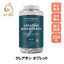 【本日ポイント5倍!】マイプロテイン クレアチン タブレット 250錠 約83日分 Myprotein お試し おすすめ 飲みやすい マイプロ トレーニング プロテイン スポーツ 健康 水和物粉末 ダイエット 筋トレ サプリ タンパク質 アミノ酸