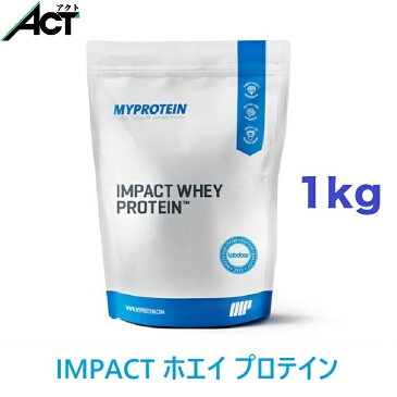 マイプロテイン IMPACT ホエイプロテイン 【1kg】ホエイ プロテイン パウダー 粉末 たんぱく質 タンパク質 ダイエットサプリ ダイエットサプリメント ダイエット飲料 ダイエットドリンク スポーツ サプリ サプリメント スポーツサプリメント 筋肉 筋力