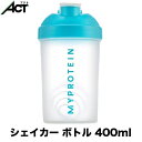 マイプロテイン　シェイカー ボトル 400ml