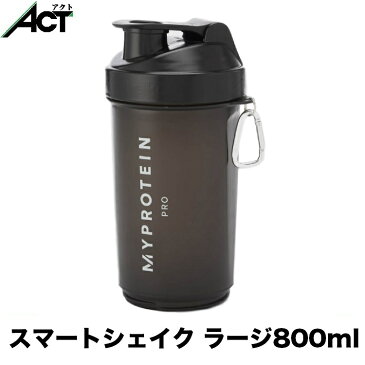 マイプロテイン　スマートシェイク ラージ ボトル 800ml シェイカー