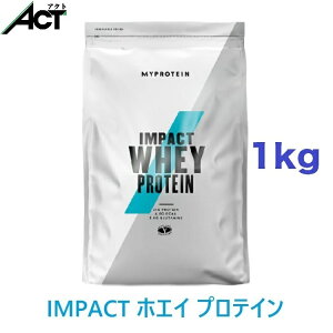 マイプロテイン IMPACT ホエイプロテイン 【1kg】ホエイ プロテイン パウダー 粉末 たんぱく質 タンパク質 ダイエットサプリ ダイエットサプリメント ダイエット飲料 ダイエットドリンク スポーツ サプリ サプリメント スポーツサプリメント 筋肉 筋力