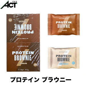マイプロテイン プロテイン ブラウニー 【チョコ/ホワイトチョコ】