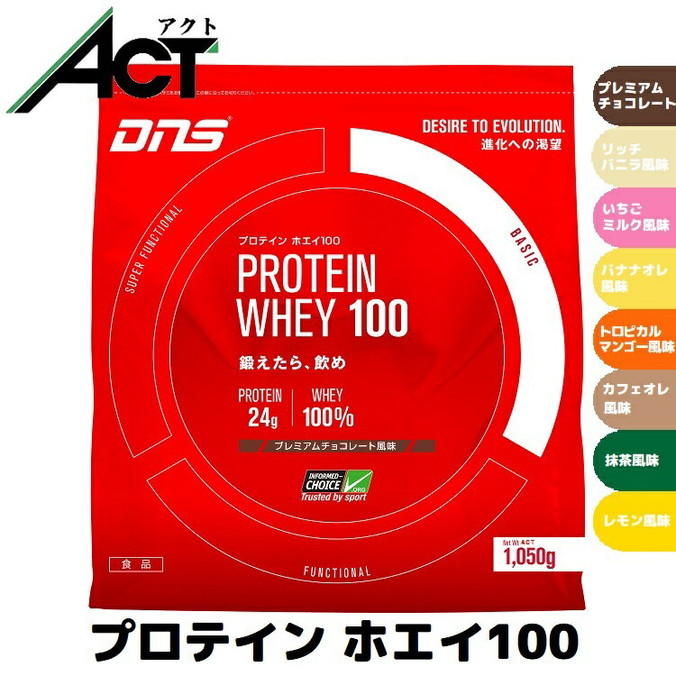 DNS プロテイン ホエイ100【1050g】たんぱく質 タンパク質 ダイエットサプリ ダイエットサプリメント ダイエット飲料 ダイエットドリンク スポーツ サプリ サプリメント スポーツサプリメント 筋肉 筋力