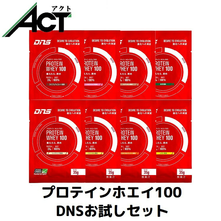 DNS プロテイン ホエイ100 お試しセット【35g×8種類】たんぱく質 タンパク質 個包装 ダイエットサプリ ダイエットサプリメント 小分け ダイエットドリンク スポーツ サプリ サプリメント スポーツサプリメント 筋肉 筋力 個包装のサムネイル