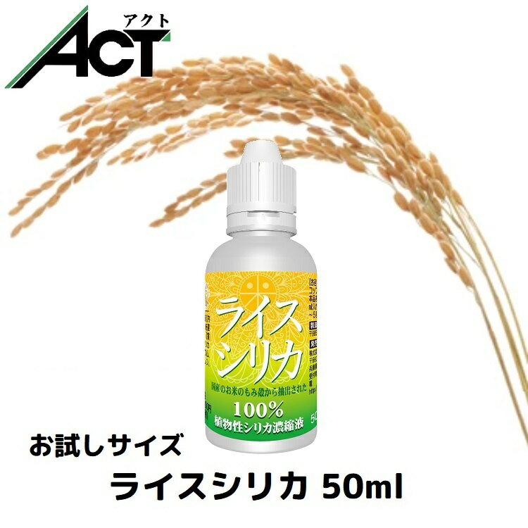 ライスシリカ【50ml】シリカ濃縮液 水溶性ケイ素 お試し 植物性 ケイ素 ミネラル シリカ シリカ水 ケイ..