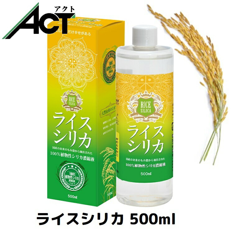 ライスシリカ【500ml】シリカ濃縮液 水溶性ケイ素 植物性 ケイ素 ミネラル シリカ シリカ水 ケイ素水 ..