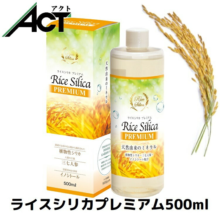 ライスシリカプレミアム【500ml】シリカ濃縮液 水溶性ケイ素 植物性 ケイ素 ミネラル シリカ シリカ水 ..