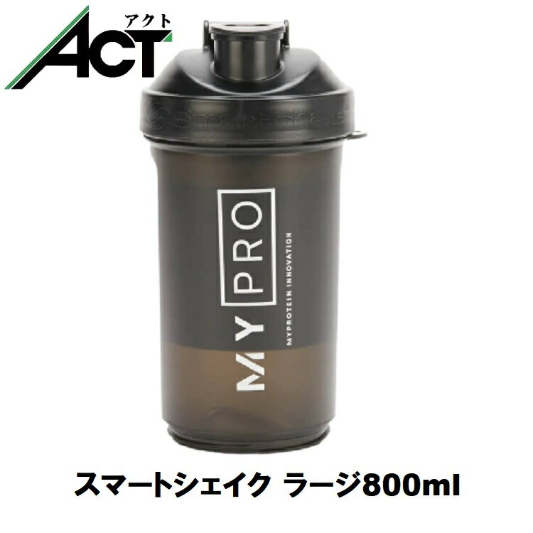 マイプロテイン スマートシェイク ラージ ボトル 800ml