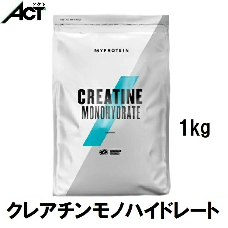 マイプロテイン クレアチン モノハイドレート パウダー 1kg 約333食分 Myprotein 送料無料 お試し 置き換え おすすめ 飲みやすい マイプロ トレーニング ダイエット サプリ プロテイン 水和物粉末 ワークアウト ビーガン 美容 スポーツ 健康 筋トレ タンパク質 アミノ酸