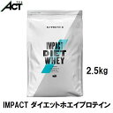 マイプロテイン IMPACT ダイエット ホエイ プロテイン 2.5kg 送料無料 お試し 置き換え おすすめ 飲みやすい マイプロ トレーニング プロテイン ビタミンワークアウト ジム スポーツ 健康 美容 ダイエット 筋トレ ビーガン サプリ タンパク質 アミノ酸