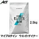 マイプロテイン ウェイト ゲイナー 2.5kg 約25食分 Myprotein 送料無料 おすすめ サプリ飲みやすい スポーツ MYPROTEIN トレーニング プロテイン マイプロ お試し 置き換え ダイエット ビーガンワークアウト 健康 筋トレ タンパク質 アミノ酸