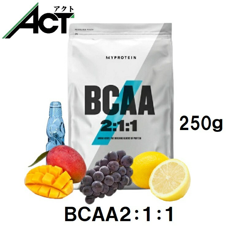 商品情報メーカ—／商品名MYPROTEIN / マイプロテイン（イギリス）BCAA（分岐鎖アミノ酸）栄養成分L-ロイシン：45%L-バリン：22%L-イソロイシン：22%香料,ウコン油抽出エキス,着色料,酸(クエン酸),甘味料(スクラロース)内容量250g（1食当たり5g／約50食分）マイプロテイン BCAA 2:1:1 分岐鎖アミノ酸 250g 約50食分 Myprotein 送料無料 ダイエット お試し 置き換え おすすめ 飲みやすい マイプロトレーニング プロテイン ワークアウト スポーツ 健康 筋トレ 筋肉 サプリ タンパク質 アミノ酸 粉末 [M便 1/2] ヨーロッパでNo. 1のスポーツサプリメント ヨーロッパNo.1のイギリスを代表するスポーツ栄養ブランド ロイシン、イソロイシン、そしてバリンが2：1：1という最適な比率で配合された必須アミノ酸サプリメントです。これらの栄養素は体内で合成されないため、食事から摂取する必要があります。 必要な栄養素が素早く届きます 日々の食事からのみ補充されます 3種類の分岐鎖アミノ酸配合 必須アミノ酸が一つのサプリメントとして手軽に摂取することができます。必須アミノ酸は9つあり、その中でロイシン、イソロイシン、バリンの3つの分岐鎖アミノ酸があります。これらはタンパク質の構成要素であり、新たな筋組織を作る働きがあります。1kgの大袋入りもございます。 24時間以内に発送いたします。(店休日をのぞく)1