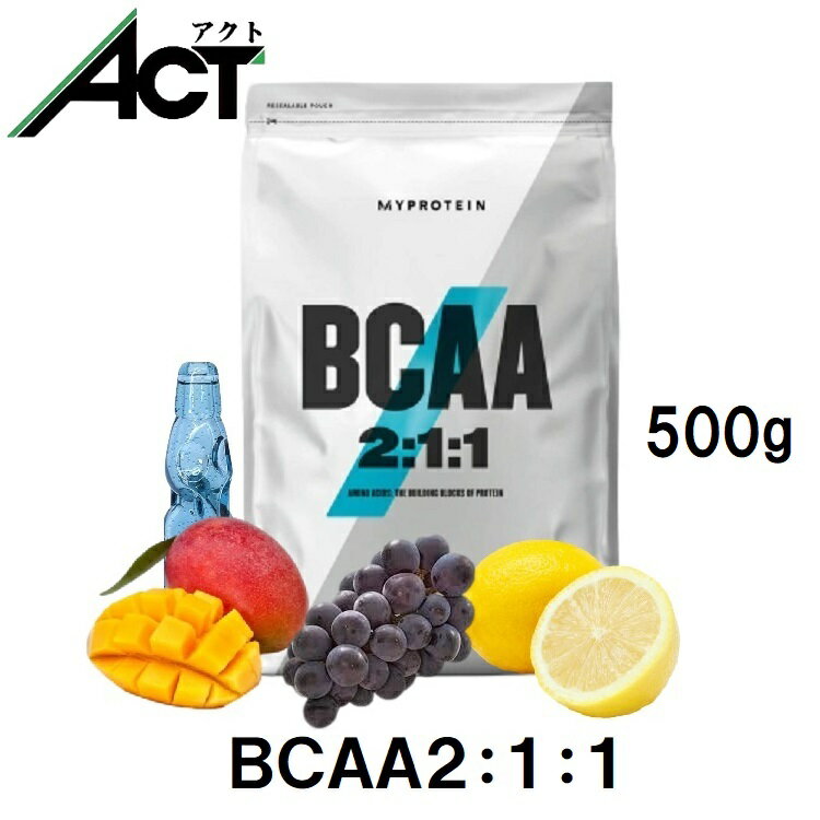 楽天アクトコープマイプロテイン BCAA 2:1:1 分岐鎖アミノ酸 500g 約100食分 Myprotein 送料無料 マイプロお試し 置き換え おすすめ 飲みやすい 粉末 サプリトレーニング プロテイン ビタミン ジム ビーガン アミノ酸ワークアウト スポーツ 健康 美容 ダイエット 筋トレ