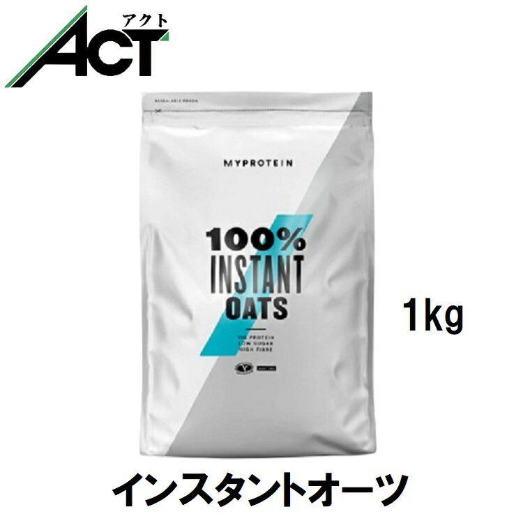 楽天アクトコープマイプロテイン インスタント オーツ 1kg 約10食分 Myprotein 送料無料 粉末 オートミール オーツ麦 お菓子作り お試し 置き換え おすすめ ダイエット 飲みやすい トレーニング プロテイン 炭水化物 食物繊維 小麦粉 筋トレ ビーガン 健康 サプリ