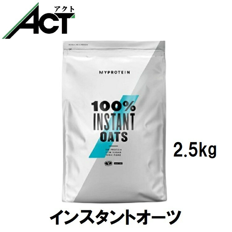 マイプロテイン インスタント オーツ 2.5kg 約25食分 Myprotein 送料無料 粉末 オートミール オーツ麦 炭水化物 食物繊維 小麦粉 ダイ..