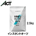 マイプロテイン インスタント オーツ 2.5kg 約25食分 Myprotein 送料無料 粉末 オートミール オーツ麦 炭水化物 食物繊維 小麦粉 ダイエット お試し 健康 マイプロ プロテイン 置き換え おすすめ ビーガン飲みやすい サプリ トレーニング タンパク質