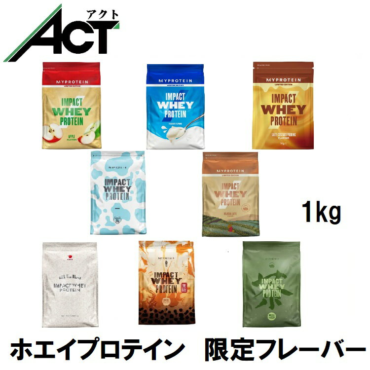 マイプロテイン Impact ホエイプロテイン 1kg 約40食分 Myprotein 限定フレーバー 美容送料無料 置き換え おすすめ 飲みやすい 健康マイプロ プロテイン BCAA トレーニング プロテイン ワークアウト スポーツ ダイエット ビーガン サプリ タンパク質 1