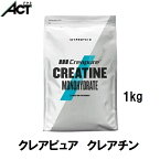 マイプロテイン クレアピュア クレアチン 1kg 約200食分 Myprotein 送料無料 お試し サプリ 健康置き換え おすすめ 飲みやすい 水和物粉末 ジムMYPROTEIN トレーニング プロテイン ワークアウト スポーツ ダイエット 筋トレ ビーガン タンパク質 アミノ酸