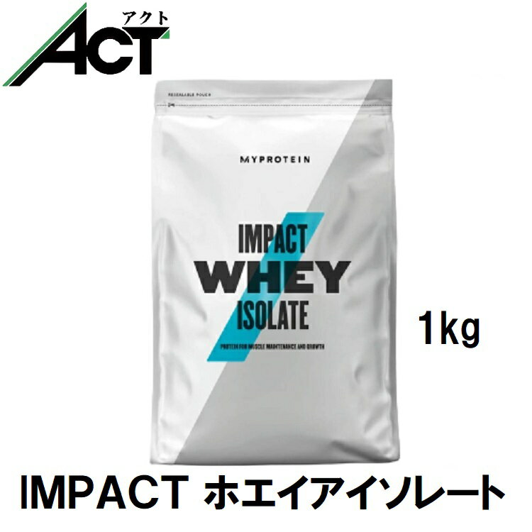 マイプロテイン Impact ホエイ アイソレート WPI 1kg 約40食分 Myprotein 送料無料 お試し マイプロ置き換え おすすめ 飲みやすい トレーニング 粉末プロテイン ワークアウト 低脂質 スポーツ 健康 ダイエット ビーガン サプリ タンパク質 アミノ酸