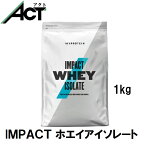 マイプロテイン Impact ホエイ アイソレート WPI 1kg 約40食分 Myprotein 送料無料 お試し マイプロ置き換え おすすめ 飲みやすい トレーニング 粉末プロテイン ワークアウト 低脂質 スポーツ 健康 ダイエット ビーガン サプリ タンパク質 アミノ酸