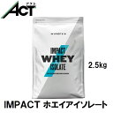 楽天アクトコープマイプロテイン Impact ホエイ アイソレート WPI 2.5kg 約100食分 Myprotein 送料無料 お試し 置き換え おすすめ 飲みやすい マイプロ トレーニング スポーツプロテイン ワークアウト ジム 健康 美容 低脂質ダイエット 筋トレ ビーガン サプリ タンパク質 アミノ酸