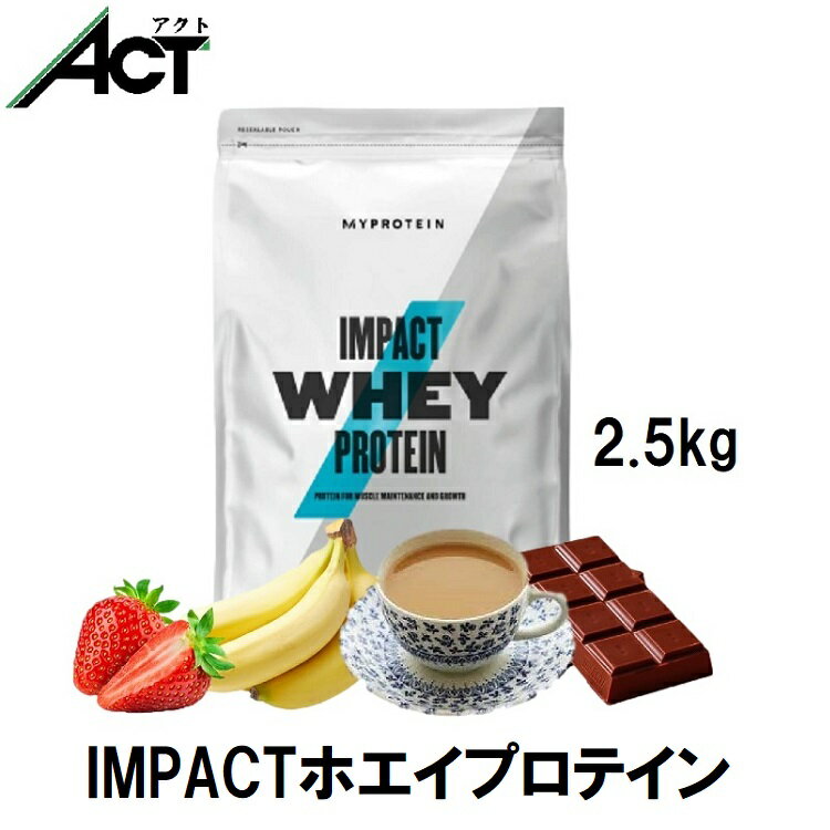 マイプロテイン Impact ホエイプロテイン 2.5kg 