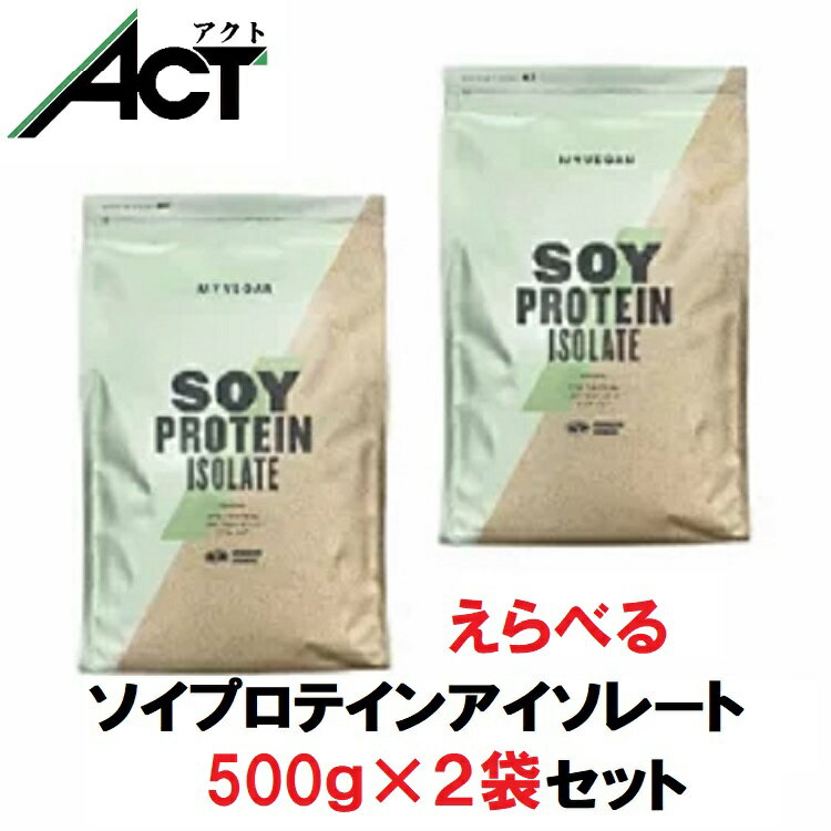 マイプロテイン 選べるフレーバー ソイプロテインセット 500g×2袋 Myprotein 送料無料 お試し 置き換え おすすめ 飲みやすい 女性 ソイプロテイン 美容トレーニング プロテイン ワークアウト スポーツ 健康 ダイエット 筋トレ ビーガン サプリ タンパク質