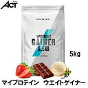 マイプロテイン ウェイト ゲイナー ブレンド 5kg 約50食分 Myprotein 送料無料 お試し 置き換え おすすめ 飲みやすい MYPROTEIN トレーニング プロテイン ビタミン ワークアウト スポーツ 健康 美容 ダイエット 筋トレ ビーガン サプリ タンパク質 アミノ酸