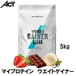 マイプロテイン ウェイト ゲイナー ブレンド 5kg 約50食分 Myprotein 送料無料 お試し 置き換え おすすめ 飲みやすい MYPROTEIN トレーニング プロテイン ビタミン ワークアウト スポーツ 健康 美容 ダイエット 筋トレ ビーガン サプリ タンパク質 アミノ酸