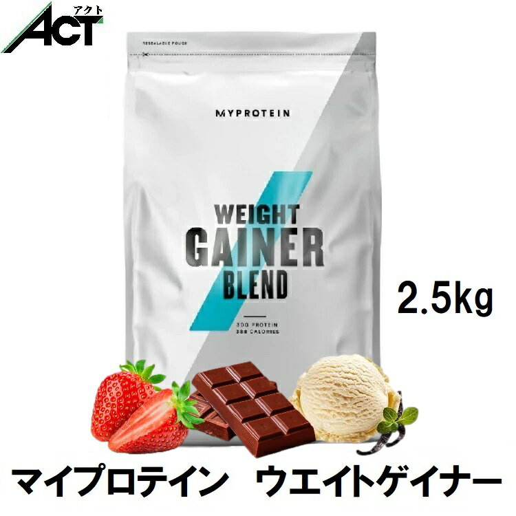 マイプロテイン ウェイト ゲイナー 2.5kg 約25食分 Myprotein 送料無料 おすすめ サプリ飲みやすい スポーツ MYPROTEIN トレーニング プロテイン マイプロ お試し 置き換え ダイエット ビーガンワークアウト 健康 筋トレ タンパク質 アミノ酸 1