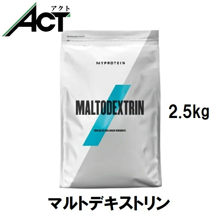 マイプロテイン マルトデキストリン カーブス 2.5kg 約71食分 Myprotein 送料無料 お試し置き換え おすすめ 飲みやすい トレーニング 炭水化物プロテイン スポーツ 健康 美容 ベジタリアンダイ…