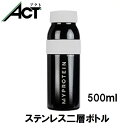 マイプロテイン ステンレス 二層 ボトル 500ml保温 シェイカー 送料無料 お試し 置き換え おすすめ 飲みやすい MYPROTEIN トレーニング プロテ...