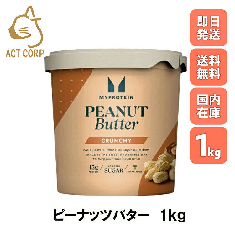 ＼ブラックフライデーP×5倍／マイプロテイン オールナチュラル ピーナッツバター 1kg Myprotein ダイエ..