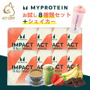 マイプロテイン ACTセレクト プロテイン お試しセット A 8種類 シェイカーセット&メタルセットもあり(当店オリジナル) ホエイ プロテイン 小分け 粉末 ...