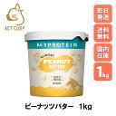 【即日発送×送料0円】マイプロテイン オールナチュラル ピーナッツバター 1kg Myprotein ダイエット お試し 食塩 砂糖 お菓子作り マグケーキ 料...
