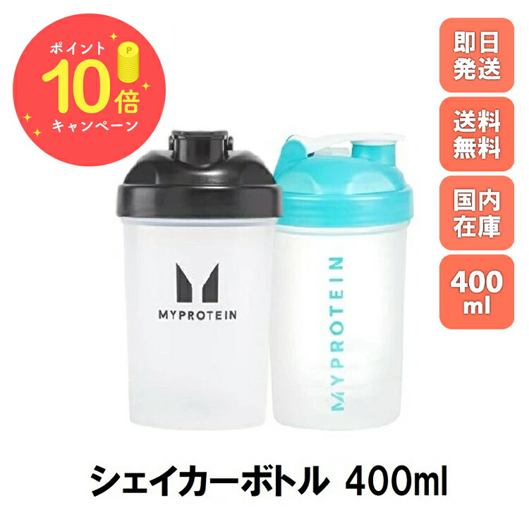 ＼本日ポイント×10倍／マイプロテイン シェイカー ボトル 400ml シェーカー プロテイン マイプロ スポーツ お試し おすすめ 飲みやすい 筋トレ MYPROTEIN トレーニング プロテイン ビタミン 健康 ダイエット サプリ ブルー ブラック