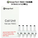 KangerTechのTOCC(T3S用有機コットンコイル)採用のコイルユニット(5個入)です。KangerTech T3Sシリーズ(T3S、MT3S)カトマイザーと適合します。日本製有機コットン採用。Subtankで大好評のOCCコイルがついに登場!コイルに改良を重ね高品質・高性能を誇る優れた商品となっています。【仕様】原材料(ウィック(リキッド吸収体)): 日本製有機コットン抵抗値: 1.5/1.8/2.2/2.5オーム 【ご使用方法】 1. コイルユニット・コイルヘッドの交換方法(1) カトマイザー(アトマイザー)を逆さにし、コネクターベースを外します。(2) 古いコイルユニットをコネクターベースから外し、新しいものと交換します。2. ご注意(1) コイルユニットがコネクターベースにきつく取り付けられている事を確認してください。※特に、リキッドを補充した時等、コネクターベースを外した時に、一緒にコイルユニットがコネクターベースからゆるんでしまい、リキッド漏れの原因になる場合がありますので必ずご確認ください。(2) カトマイザー(アトマイザー)が空焚きしないようご注意ください。(3) リキッドを注入した後、ご使用の前に30秒以上置き、コイルにリキッドが染み込むようにしてください。 【互換性】KangerTech T3S BCC コイルユニット clearomizer (5個入)の互換コイルユニットです。【適合機種】T3SシリーズKangerTech T3S BCC eGo 3ml ボトムコイル交換型 クリアカトマイザー clearomizer (5個入)KangerTech MT3S BCC eGo 3ml メタル ボトムコイル交換型 メタルクリアカトマイザー clearomizer (5個入)MT BCC eGo 3ml ボトムコイル交換型 メタルクリアカトマイザー Kanger MT3 clearomizer (5個入)　