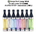 Kangertech Long Wick CC eGo 2.4ml コイル交換型 クリアカトマイザー clearomizer (5個入)