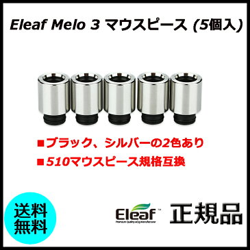 Eleaf Melo 3 マウスピース (5個入)