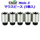 Eleaf Melo 3 マウスピース (5個入)
