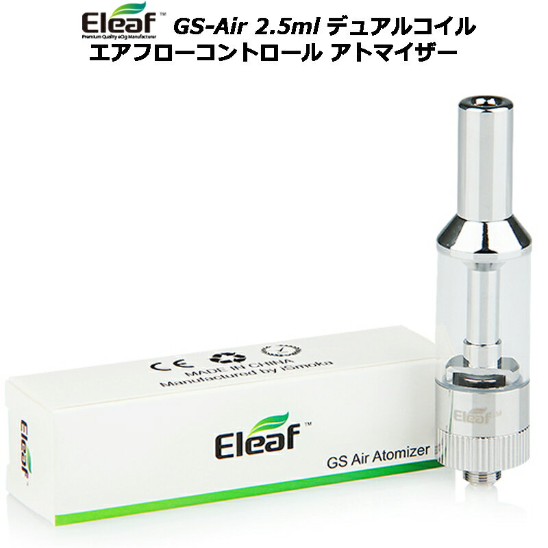 Eleaf GS-Air 2.5ml デュアルコイル エアフローコントロール アトマイザー