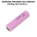 SAMSUNG INR18650-35E 3400mAh リチウムイオンバッテリー