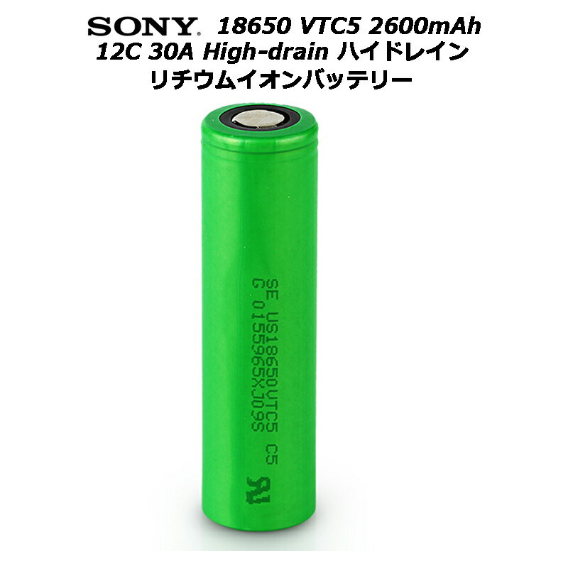 Sony 18650 VTC5 2600mAh 12C 30A High-drain ハイドレイン リチウムイオンバッテリー