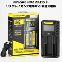 Nitecore UM2 2スロット リチウムイオン充電池対応 急速充電器